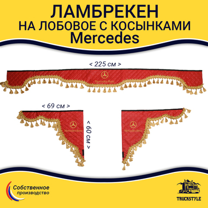 Ламбрекен с косынками стеганые Mercedes (экокожа, красный, золотые кисточки)