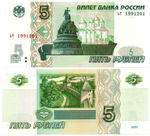 Банкнота 5 рублей 1997 г. Год свадьбы или год рождения 1991 г. Пресс UNC