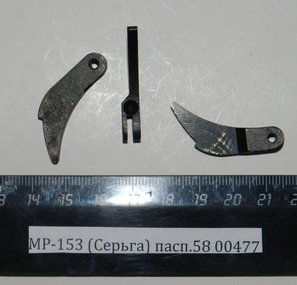 МР-153 (Серьга) пасп.58 00477