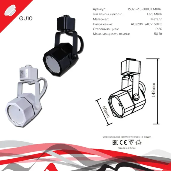 Трековый светильник 16021-9.3-001CT MR16 WT Reluce