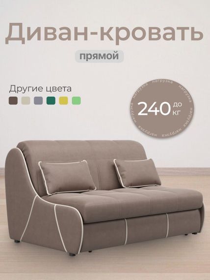 Диван Рио 1,2  - Велютто/Velutto  22 коричневый/кант кожзам Есо 276 бежевый