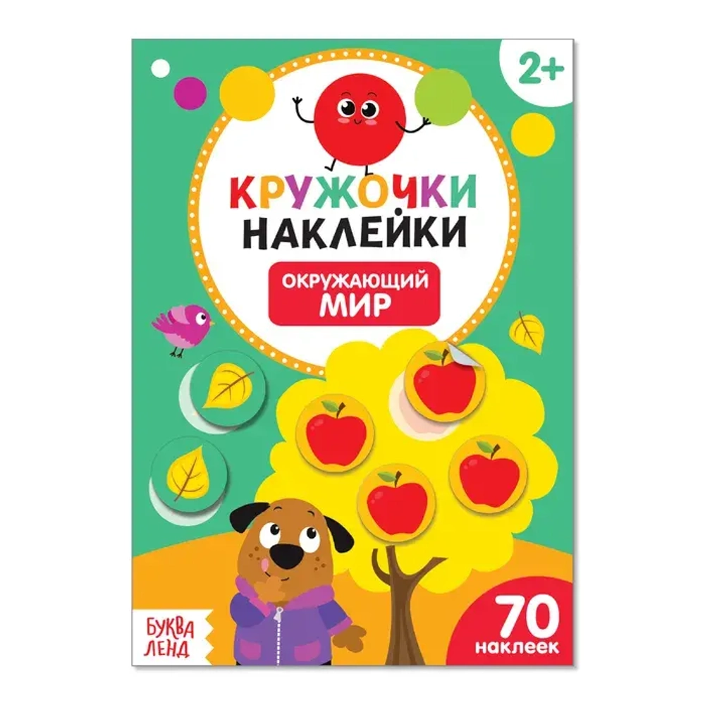 Наклейки кружочки «Окружающий мир»
