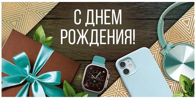 Конверт для денег "С Днем рождения!" 30000641 (Империя Поздравлений)