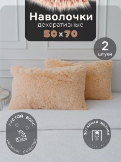 Наволочки на подушку декоративные 2 шт на молнии 50х70