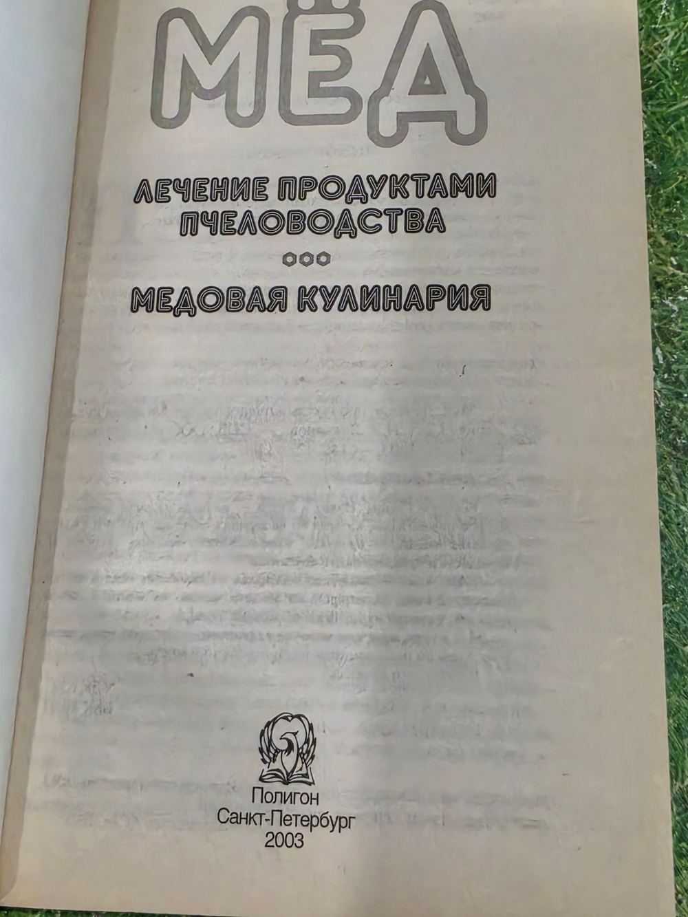 Мед. Лечение продуктами пчеловодства. Медовая кулинария