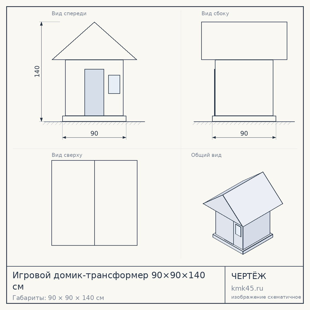 Игровой домик-трансформер 90×90×140 см — от 22 000 ₽