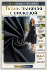 Ткань льняная с вискозой Черный