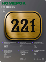 Номерок на дверь квартиры 221, для кабинета, офиса, шильдик 9 х 7 см, золотистый, Айдентика Технолоджи