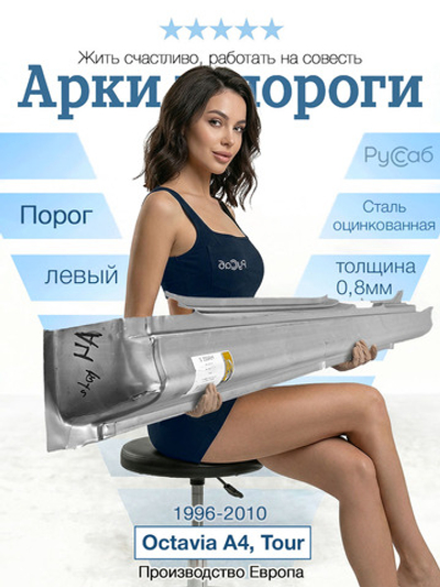 Порог левый Skoda Octavia A4, Tour 1996-2010 (Potrykus)