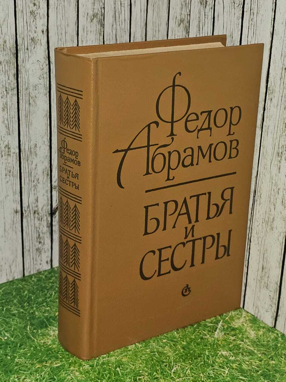 Братья и сестры. Абрамов Федор Александрович