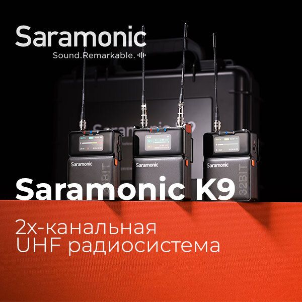 Новая профессиональная радиосистема Saramonic K9 Новая профессиональная радиосистема Saramonic K9