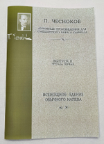 № 103 Чесноков П. Op. 50 Всенощное бдение Обычного напева: Духовные произведения для хора a cappella