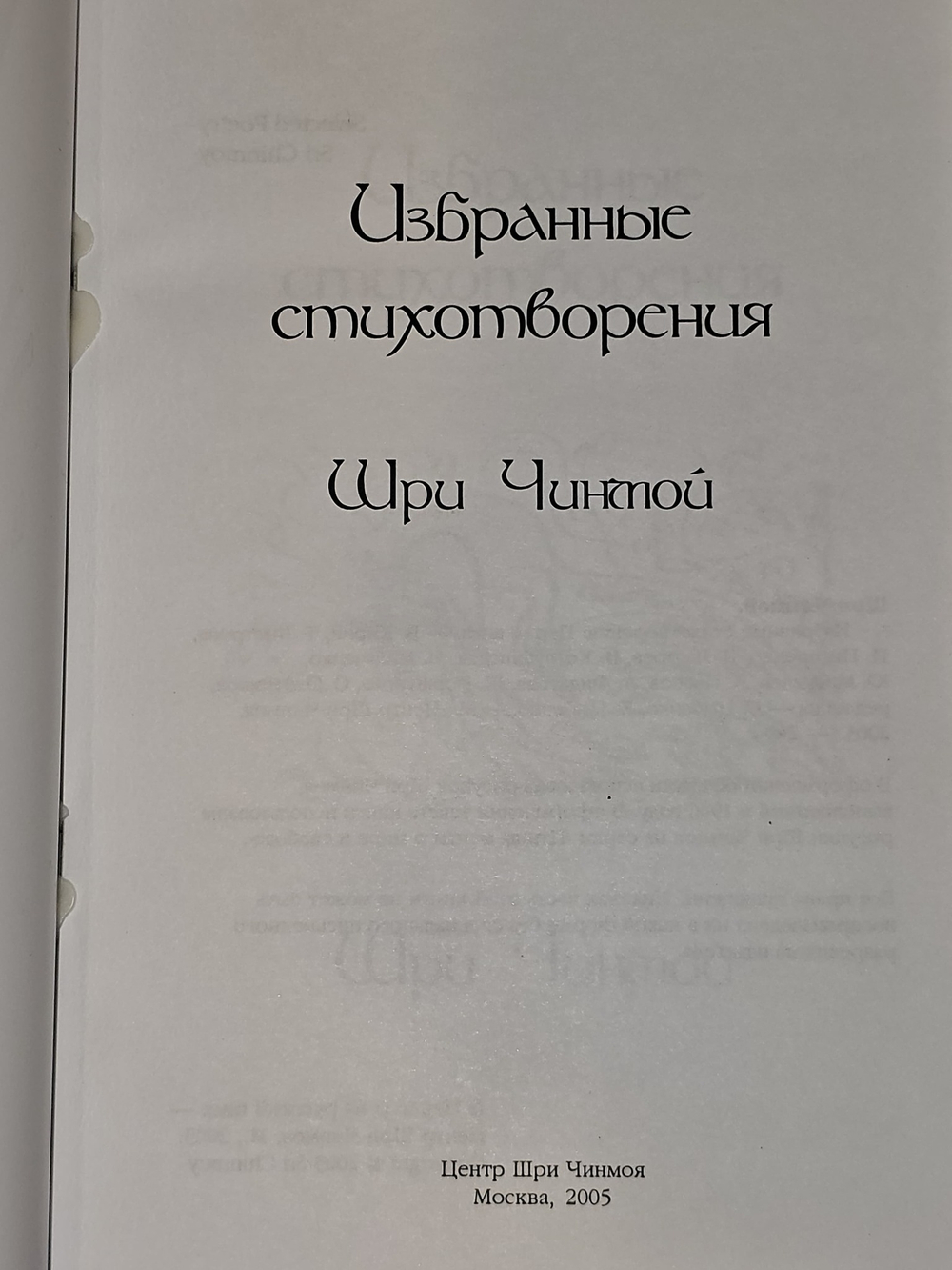 Избранные стихотворения. Шри Чинмой