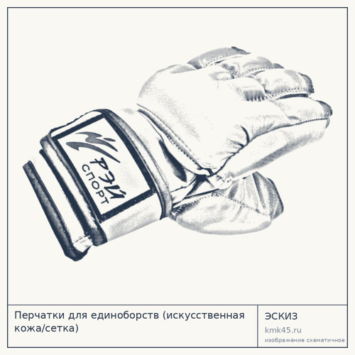 Перчатки для единоборств (искусственная кожа/сетка) — от 2 500 ₽