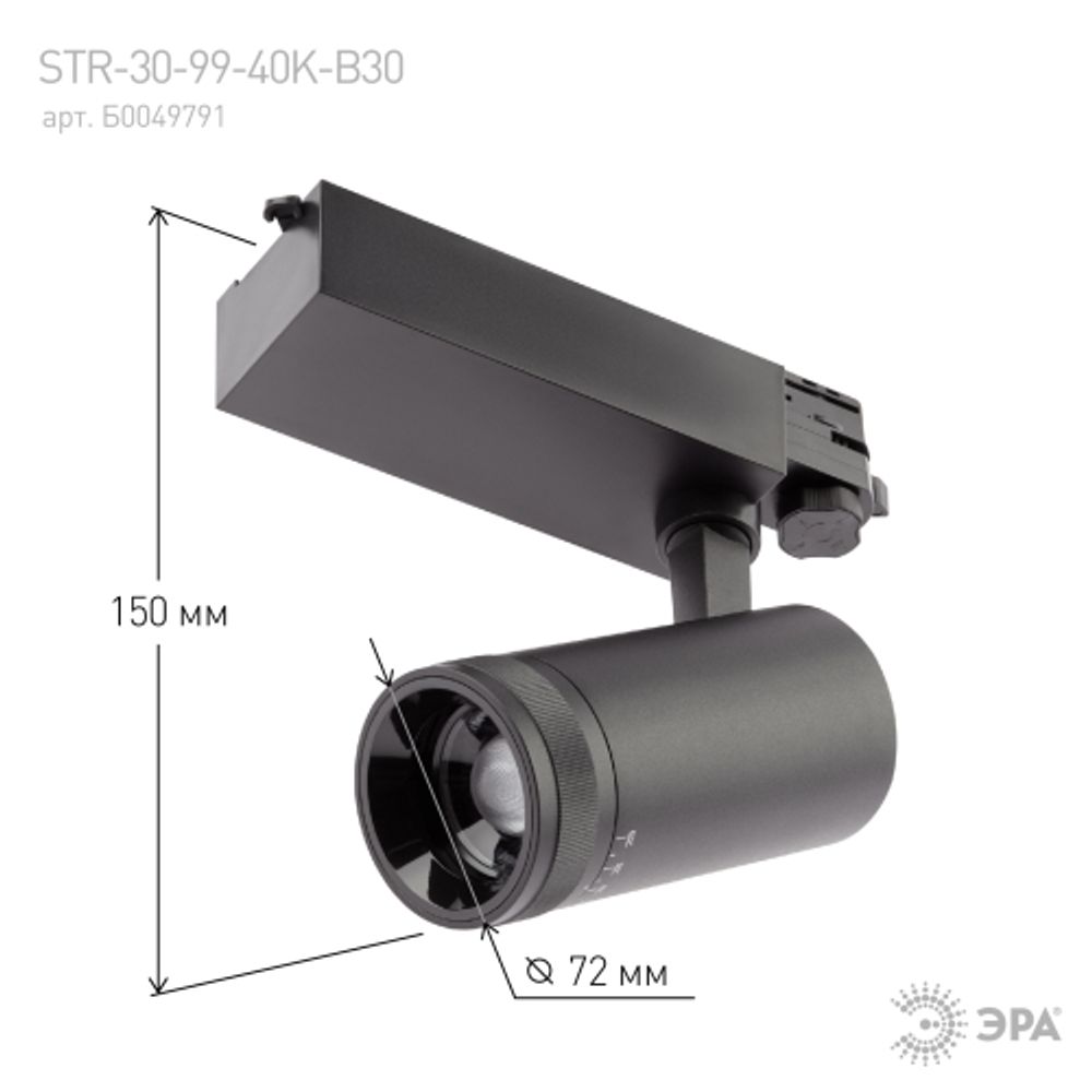 Трековый светильник трехфазный ЭРА STR-30-99-40K-B30 светодиодный 30Вт регулируемый луч 4000K черный | Трехфазные трековые светильники