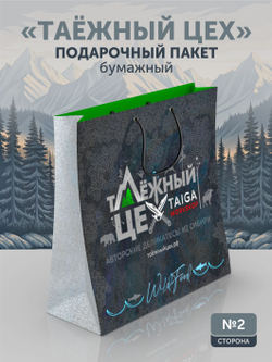 Подарочный пакет 31х31см ТАЁЖНЫЙ ЦЕХ