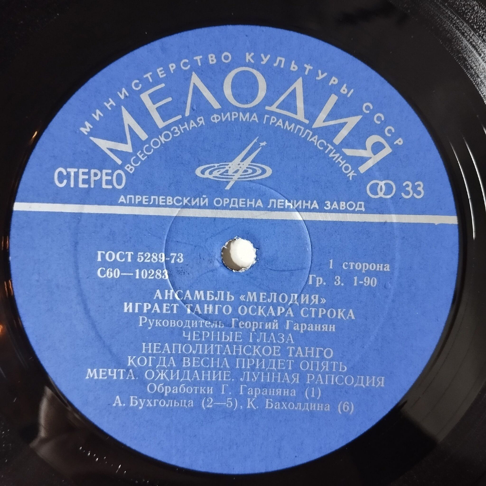 Винтажная виниловая пластинка LP Ансамбль Мелодия Играет Танго Оскара Строка (СССР 1978) Голубые Глаза
