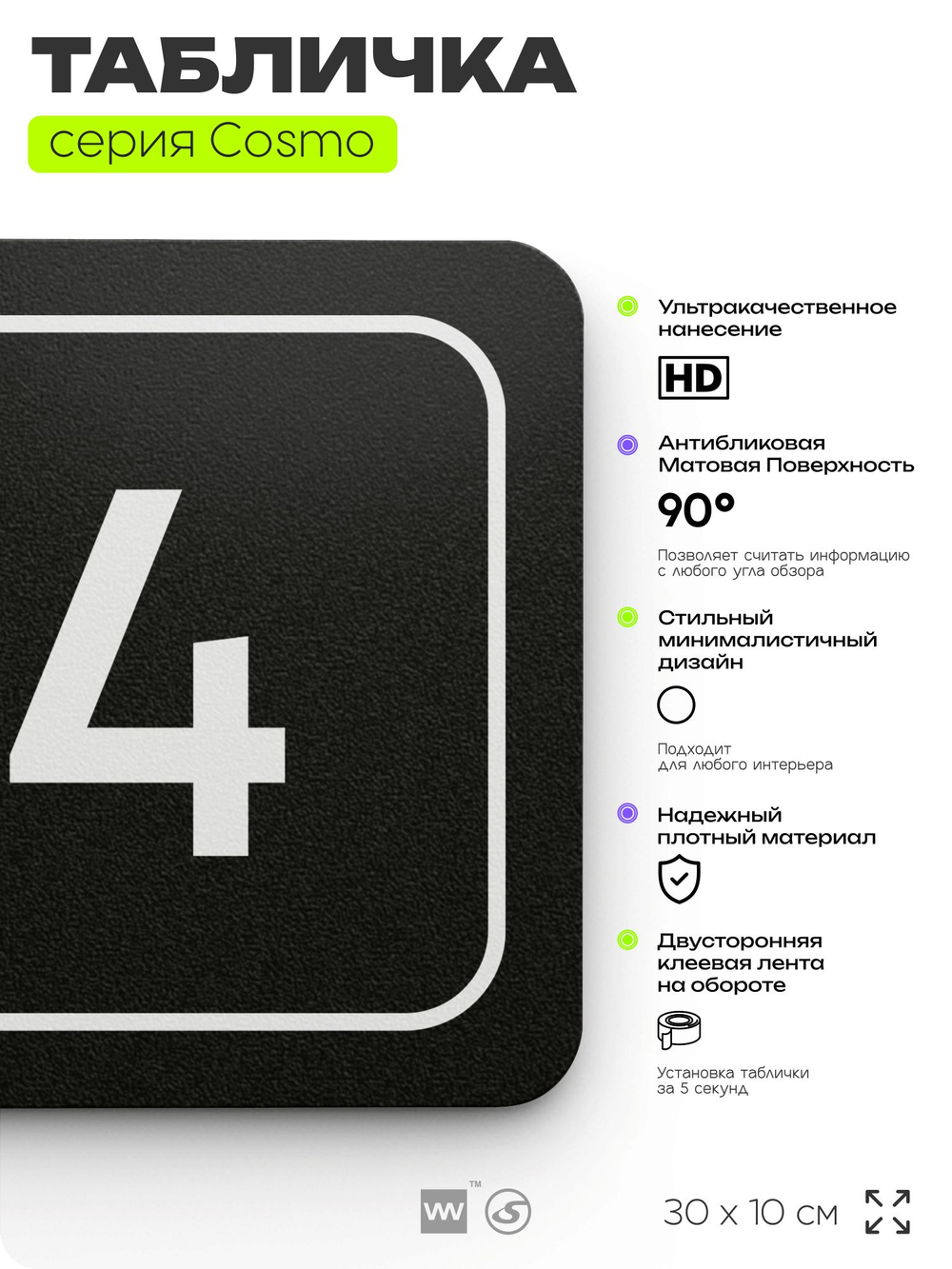 Таблички с номером помещения "Помещение №4", номер на дверь, 30 х 10 см, серия COSMO 3010, черная, Айдентика Технолоджи