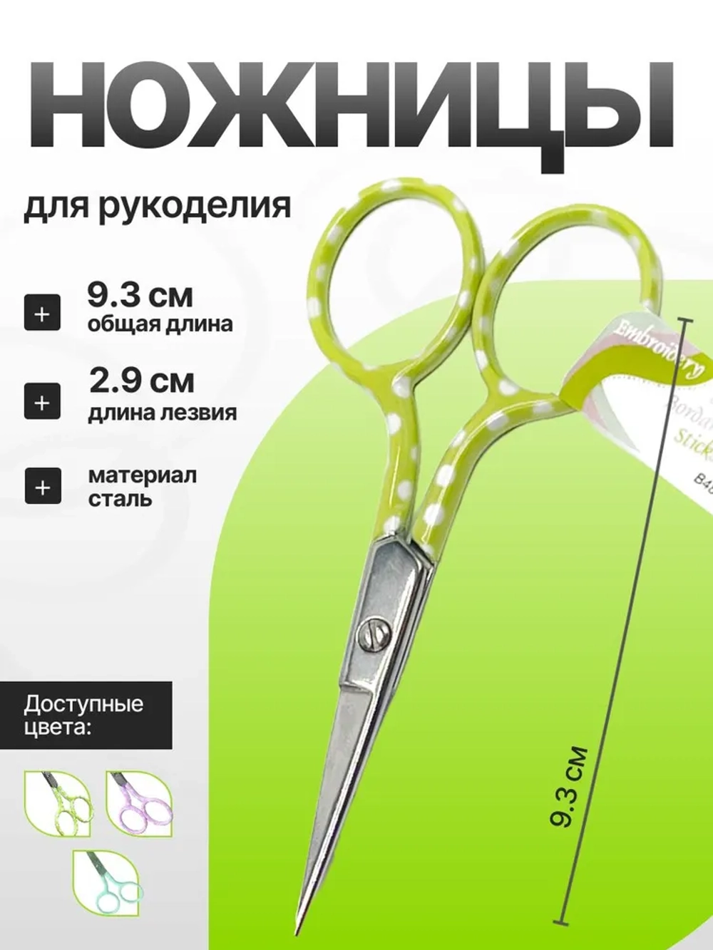 Ножницы для вышивания 95мм B4819 Hemline