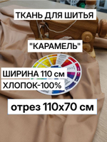 Ткань для шитья, цвет "Карамель" шир.110 см, хлопок 100%, отрез 110х70 см