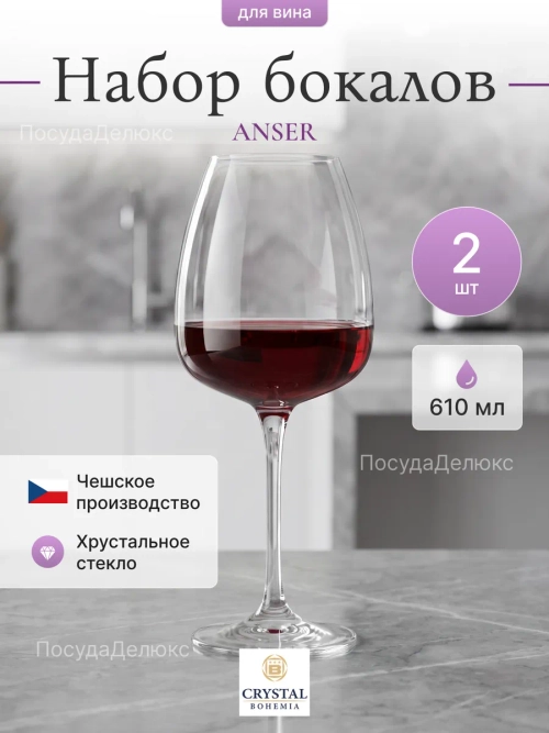 Набор бокалов "ANSER" 610 мл 2 шт