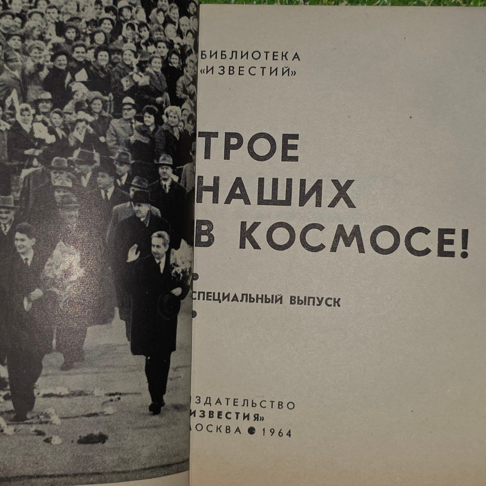 Трое наших в космосе.