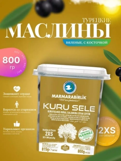 Турецкие вяленые, натуральные маслины Мармарабиолик , 2XS
