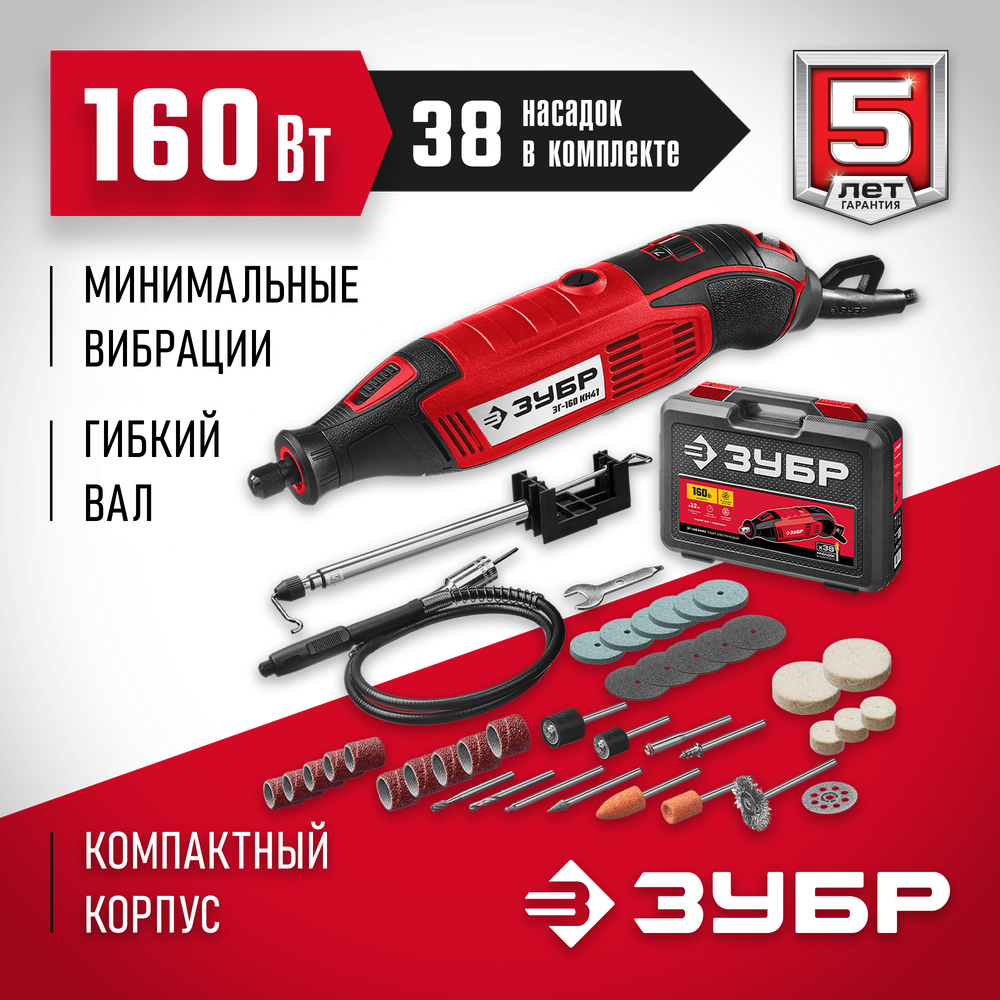 ЗУБР 160 Вт, d 3.2 мм, 41 предмет, электрический гравер, кейс (ЗГ-160 КН41)