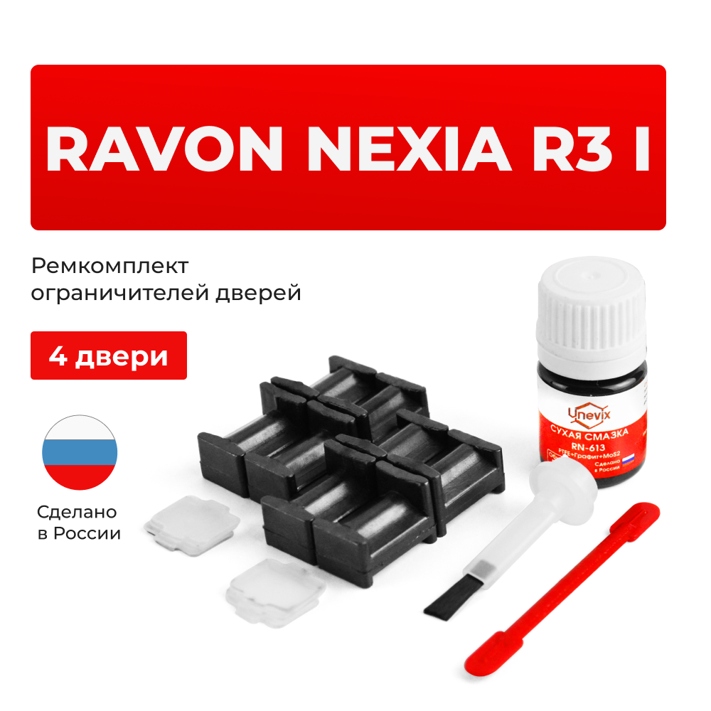 Ремкомплект ограничителей дверей Ravon NEXIA R3 (I) (4 двери, тип 34) 2016-2018