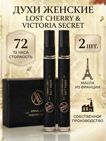 Духи женские (набор 2 шт.) Lost cherry & Victoria's Secret