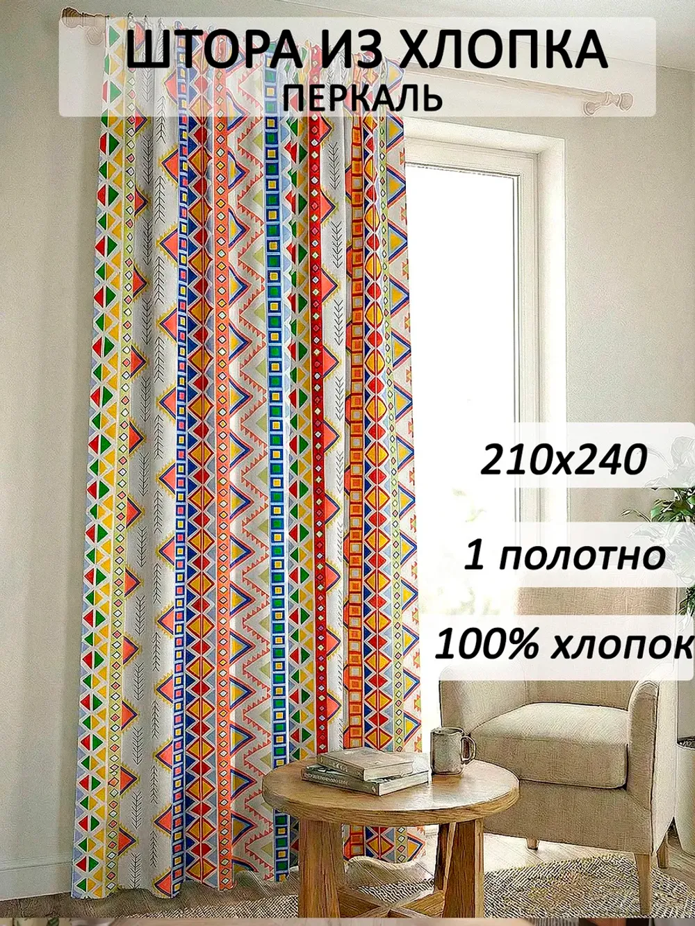 Штора тканевая 210х240см перкаль Орнамент