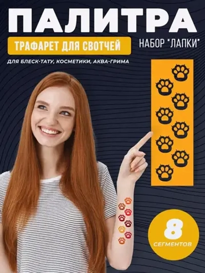 Трафарет для свотчей косметики Лапки 5 шт