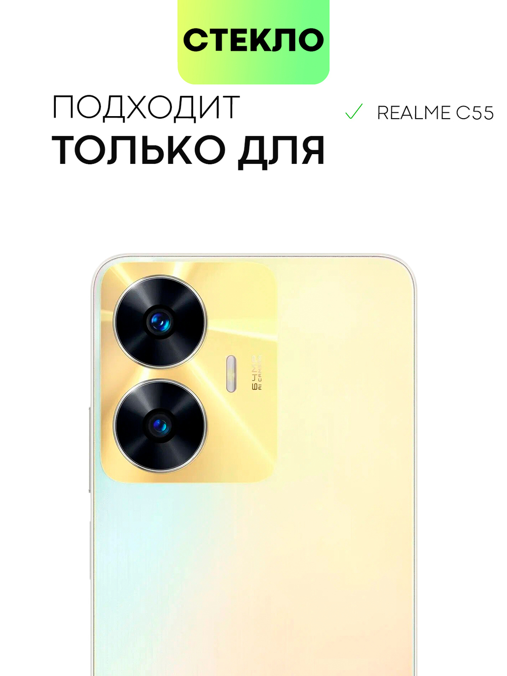 Стекло на камеру BROSCORP для realme C55 (арт. RM-C55-CLEAR-CAM-GLASS)