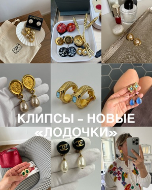 Клипсы — новые «лодочки»