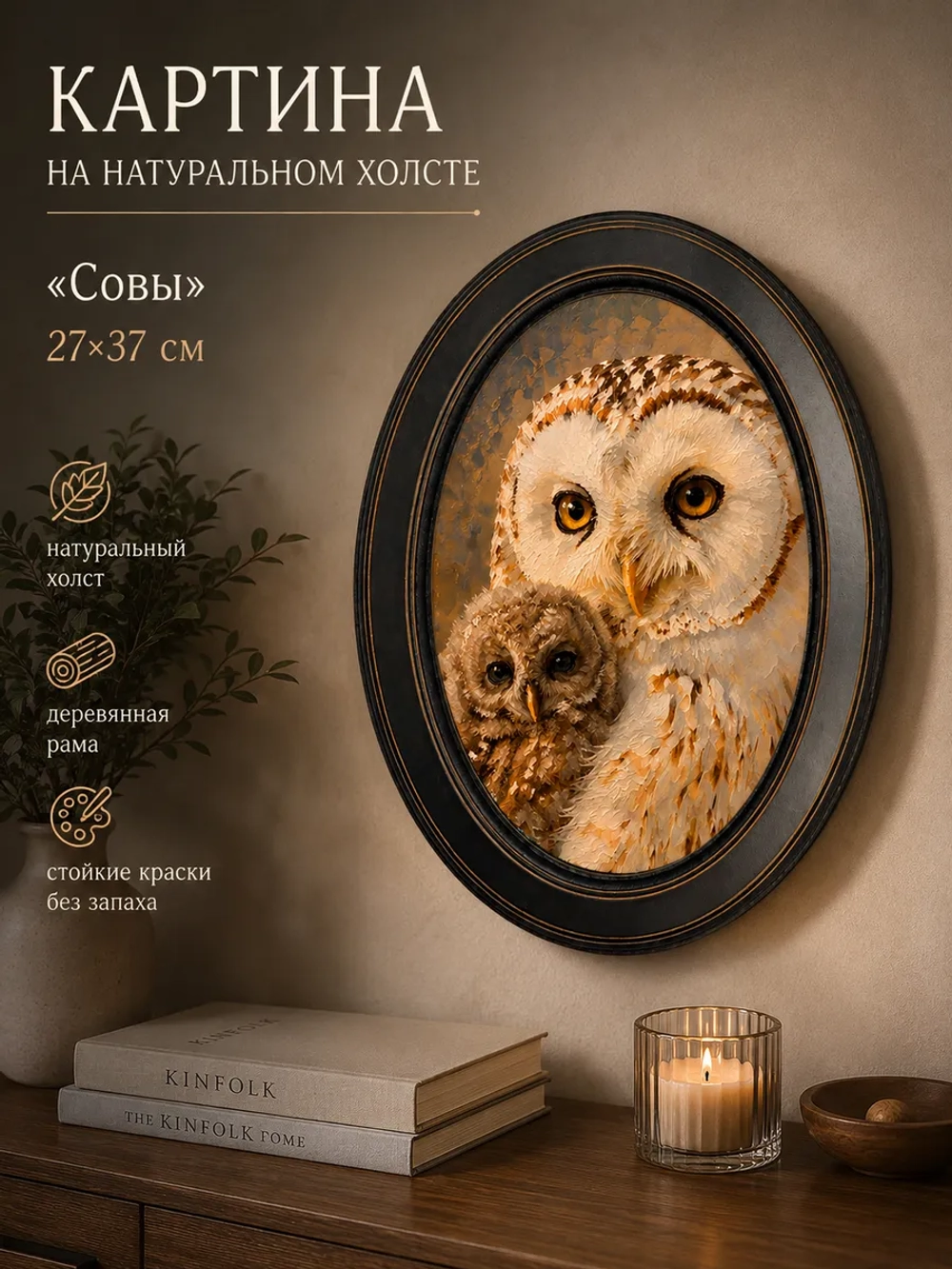 Картина на холсте в овальной раме «Совы» 27*37 см