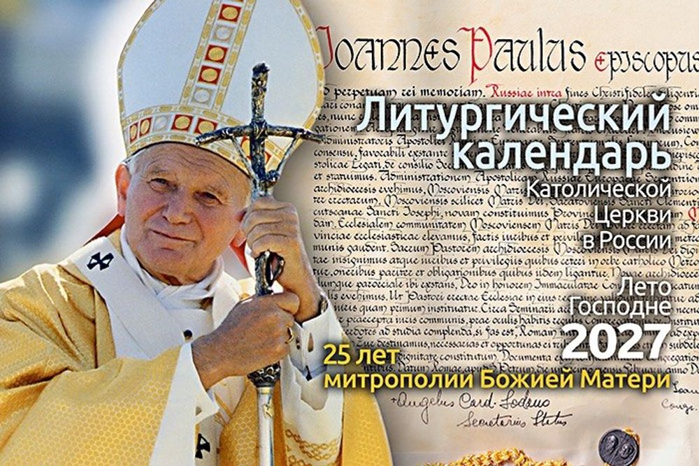 Литургический календарь Католической Церкви в России. Лето Господне 2027 Литургический календарь Католической Церкви в России. Лето Господне 2027