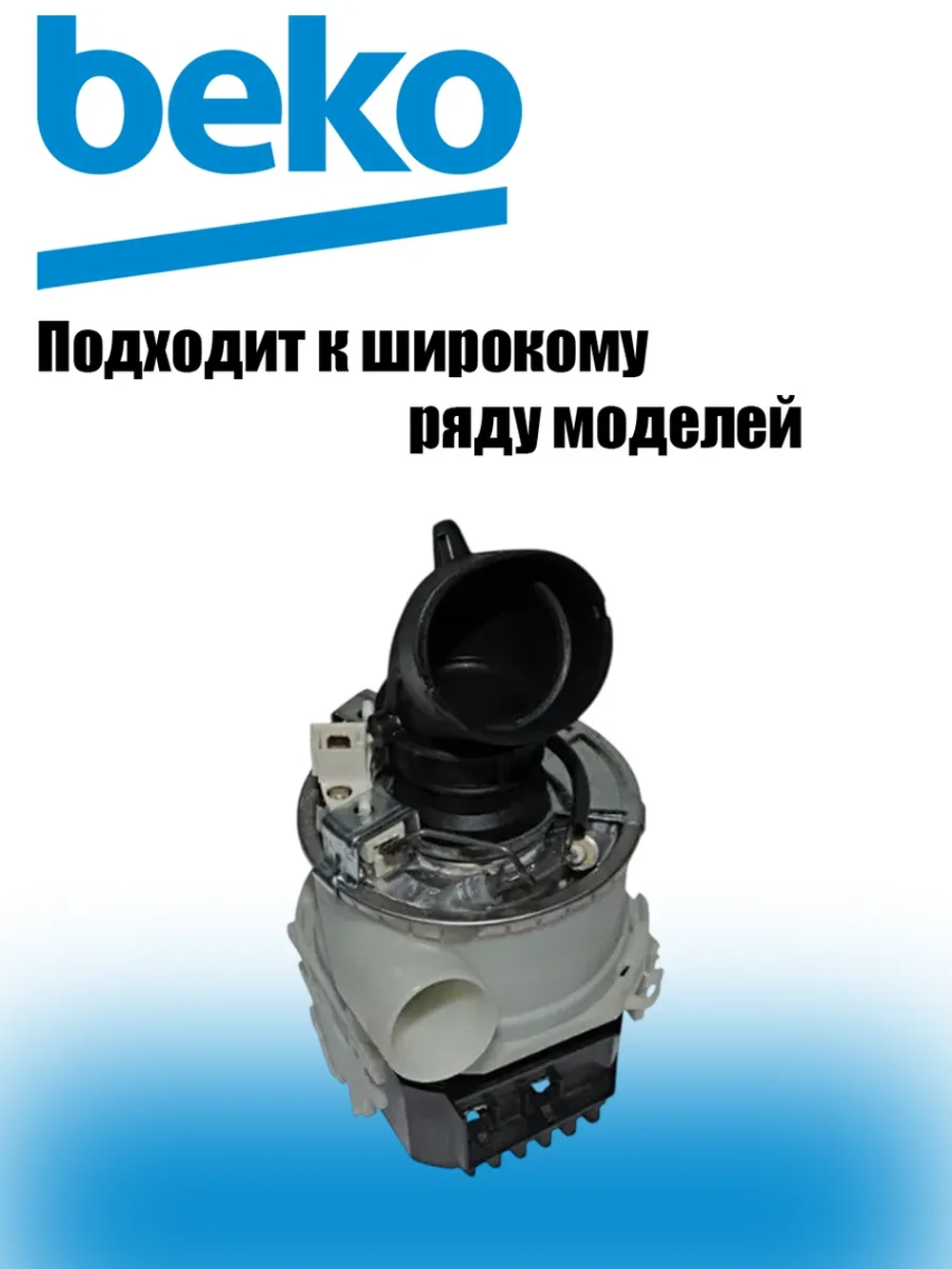 Основной нагнетательный инверторный циркуляционный насос в сборе с улиткой мотор 45W и ТЭНом 1800W для посудомоечных машин Beko, Grundig, Blomberg, Hotpoint, Whirlpool, Arcelik 1762650500 (1752480100, 855672, BLD375P8L15Y 01, 176265010)