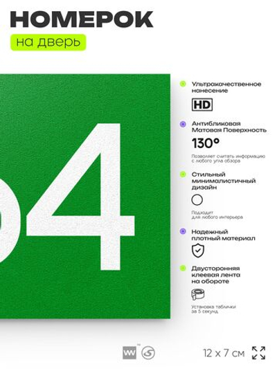 Номер на дверь 564, табличка на дверь для офиса, квартиры, кабинета, аудитории, склада, зеленая 120х70 мм, Айдентика Технолоджи