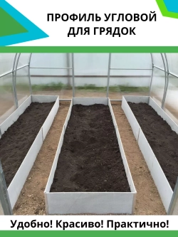 Комплект угловых профилей для грядок 10мм длина 60см