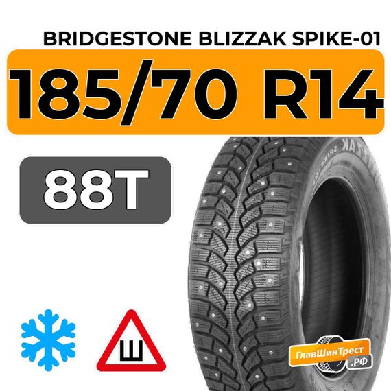 Bridgestone Blizzak Spike-01 185/70 R14 88T шип.
