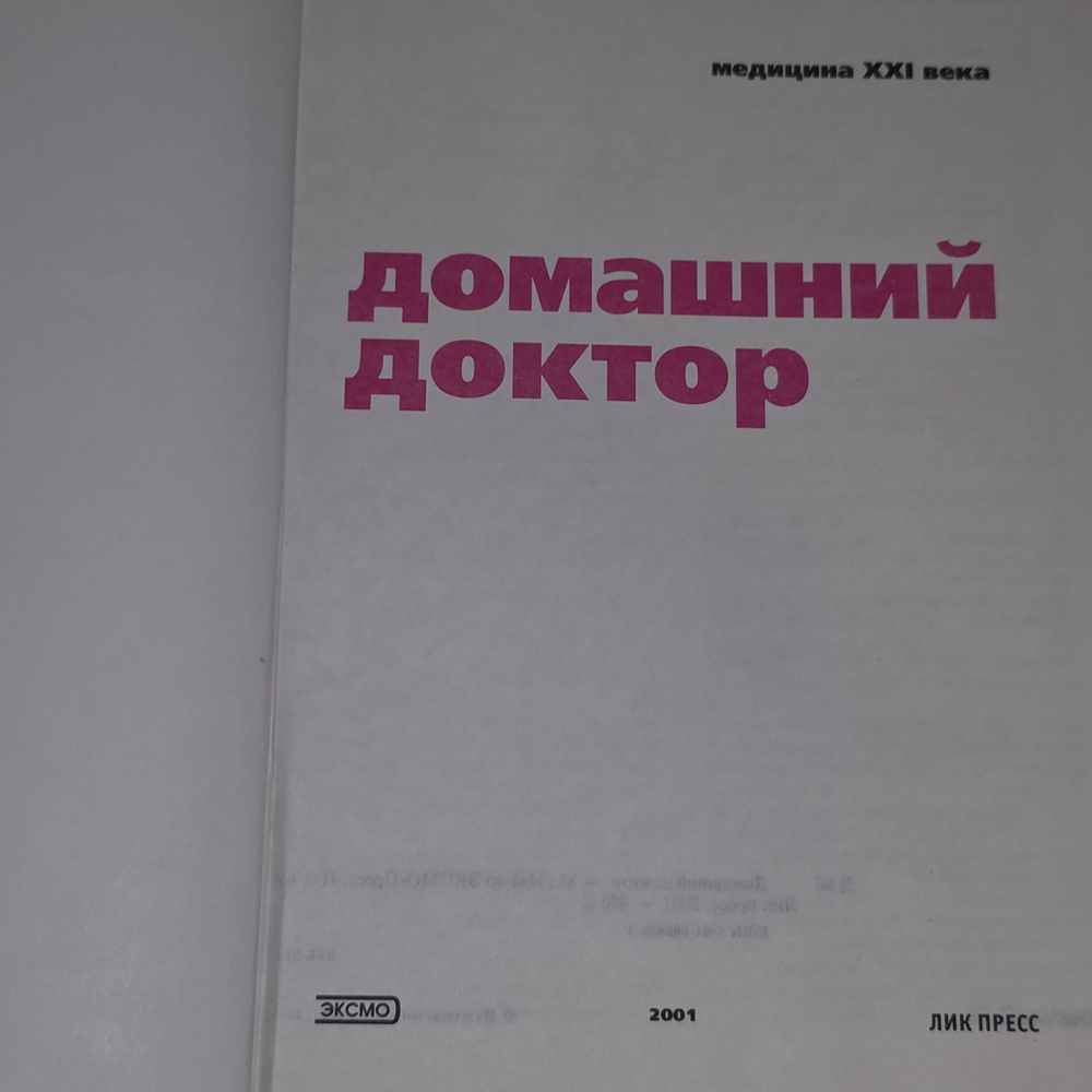 книга " Домашний доктор / Медицина XXI века "
