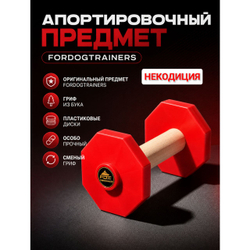 Апортировочный предмет Fordogtrainers НЕКОНДИЦИЯ