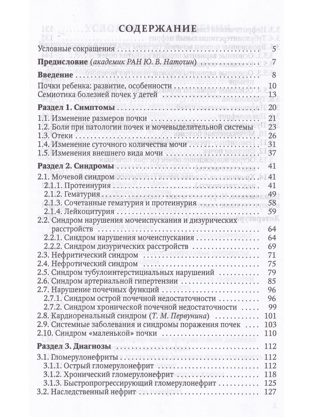 Симптом - синдром - диагноз. Болезни почек и мочевыделительной системы у детей