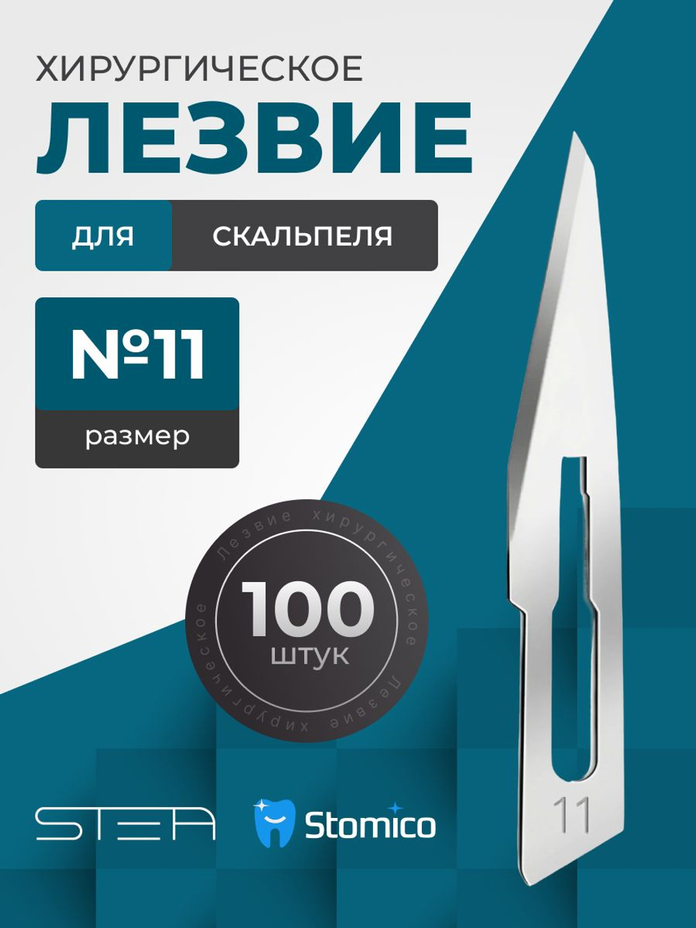 Лезвия хирургические одноразовые STEA для скальпеля №11 стерильные углеродистая сталь - 100 штук