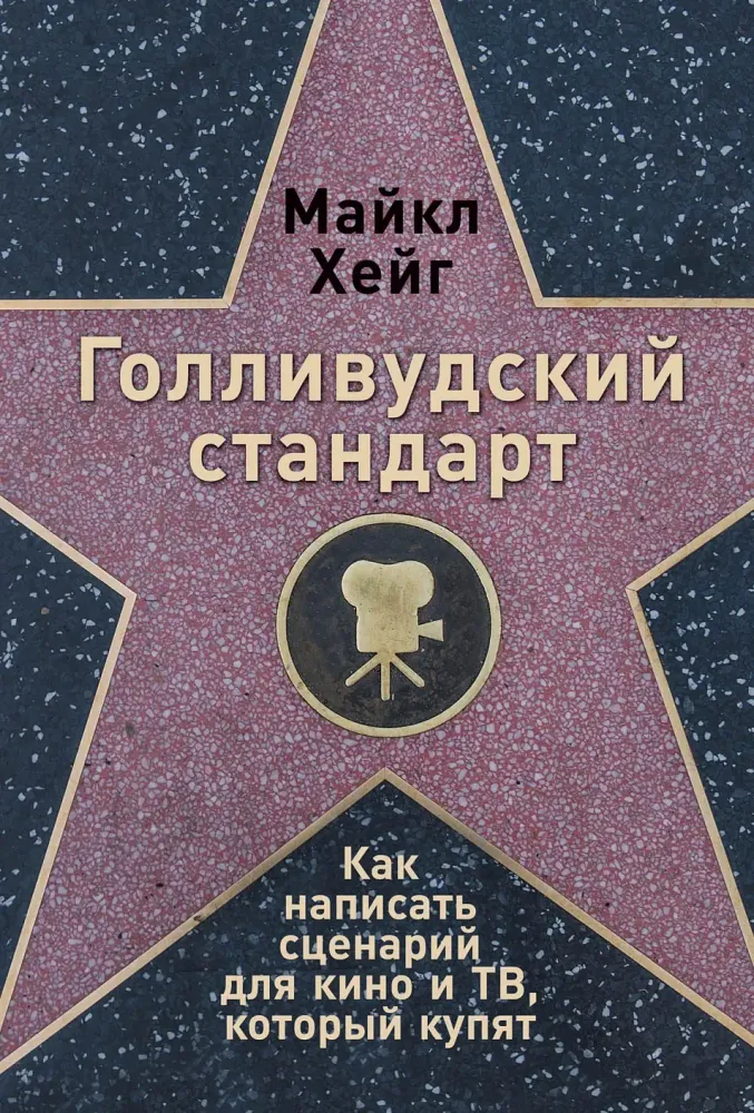 Голливудский стандарт Голливудский стандарт