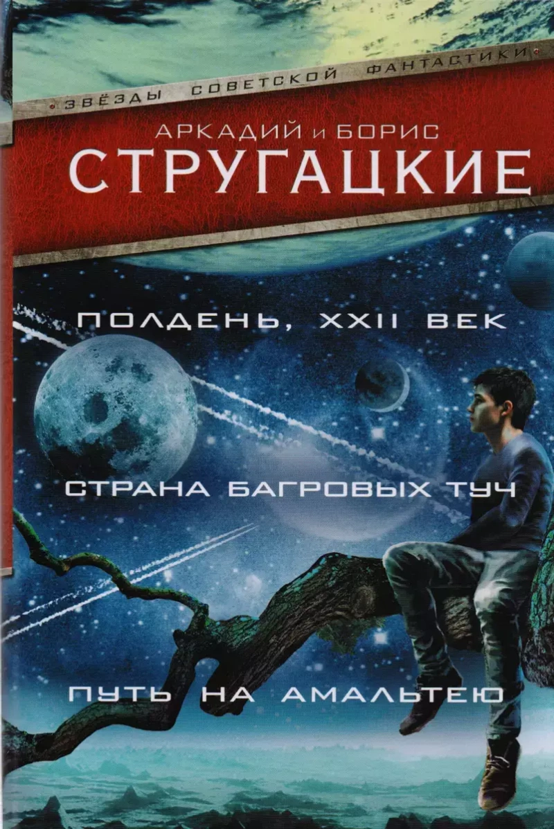 Стругацкие. Полдень, 22 век. Страна багровых туч. Путь на Амальтею