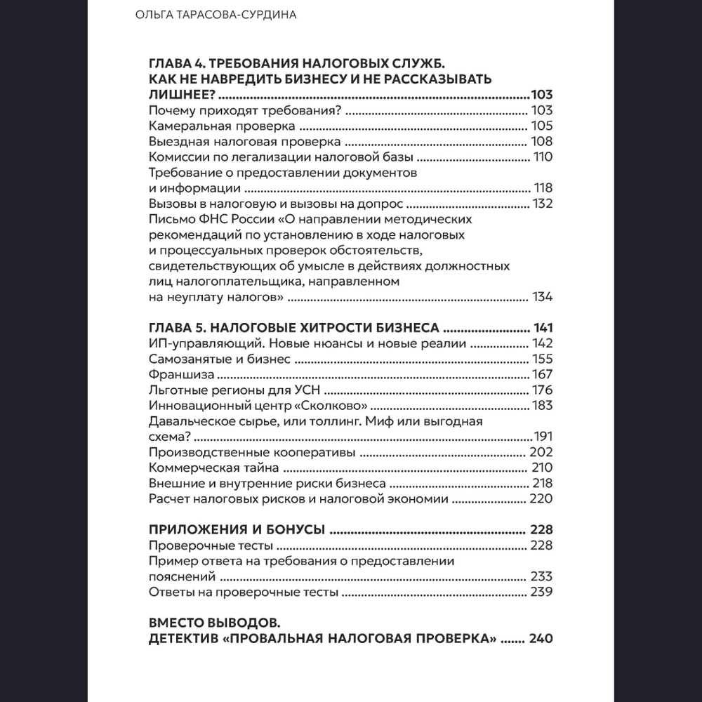 Налоговая самооборона бизнеса