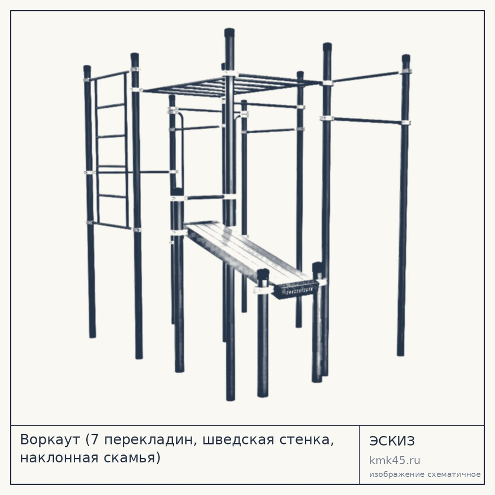 Воркаут (7 перекладин, шведская стенка, наклонная скамья) — от 184 000 ₽