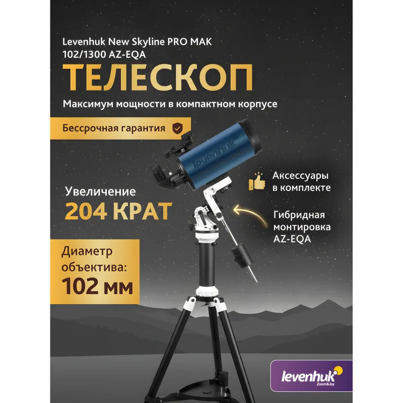 Телескоп Levenhuk New Skyline PRO MAK 102/1300 AZ-EQA - рекламный постер с характеристиками и общим видом