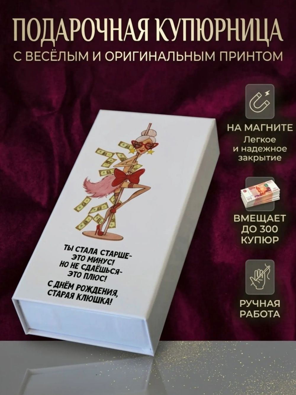 Купюрница с приколом "Старая клюшка"